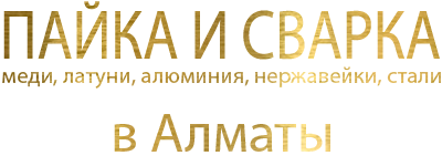 Пайка, сварка и обработка металла в Алматы Логотип